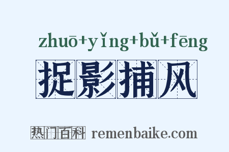 捉影捕风是什么意思的图片